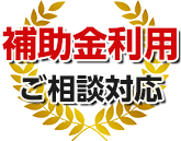 補助金利用ご相談対応